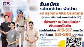 19/4/65(ที่พักฟรี)บ.PCS เปิดรับสมัคร รปภ/เเม่บ้าน/พ่อบ้านจำนวนมาก วุฒิป.6 ขึ้นไป รายได้ 331-517บ/วัน