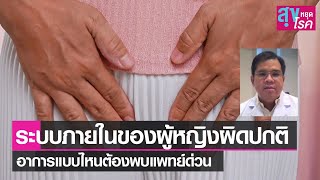 ระบบภายในของผู้หญิงผิดปกติ อาการแบบไหน ต้องพบแพทย์ด่วน l สุขหยุดโรค l 04 09 65