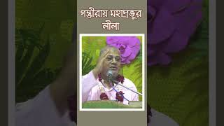 গম্ভীরায় শ্রীচৈতন্য মহাপ্রভুর লীলা | Short | B.S.Sanyasi Maharaj | Gaudiya Mission