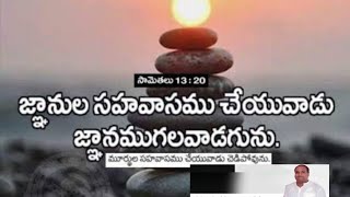 జ్ఞానుల సహవాసము