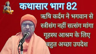 गृहस्थ आश्रम संसार सागर में डूबने के लिए नहीं तैर कर पार होने के लिए है # Swami pragyanand Soham