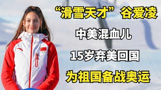 “滑雪天才”谷爱凌：中美混血儿，15岁弃美回国，为祖国备战奥运