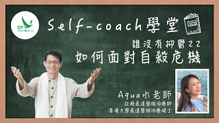 Self coach學堂「 誰沒有抑鬱」第二十二集：如何面對自殺危機