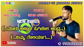 ## ಮಾಳು ಅಣ್ಣಾನ ಓಗಿಬೇಕ ಅಂದ್ರ ನಿಮ್ಮ ತೇಲಿಯಾಗ## UTTAR KARNATAKA / NEW JANAPADA SONG// SINGER MALU NIPANA