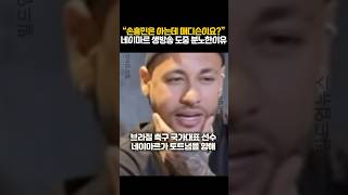 “손흥민은 아는데 매디슨이요?” 네이마르 생방송 도중 분노한이유