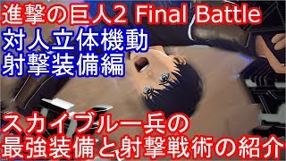 進撃の巨人２ Final Battle スカイブルー兵の対人立体機動、最強装備と射撃戦術を紹介！