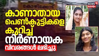 കാണാതായ പെൺകുട്ടികളെ കുറിച്ച് നിർണായക വിവരങ്ങൾ ലഭിച്ചു ; Kozhikode കേന്ദ്രീകരിച്ച് തെരച്ചിൽ