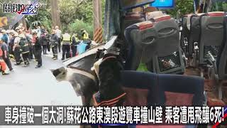 車身撞破一個大洞！蘇花公路東澳段遊覽車撞山壁 乘客遭甩飛釀6死！-0316【關鍵時刻2200精彩1分鐘】