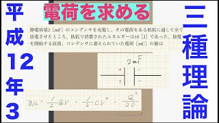 電験三種解説「コンデンサ外すタイプ」【平成12年　問3】【理論】【静電気】