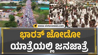 Bharat Jodo Yatra: ಭಾರತ್ ಜೋಡೋ ಯಾತ್ರೆಯಲ್ಲಿ ಜನಜಾತ್ರೆ | Vistara News