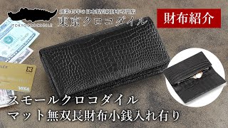 【クロコダイル 財布】世界的に希少なスモールクロコを使用した小銭入れ有りタイプの無双長財布【東京クロコダイル】スモールクロコダイルマット無双長財布小銭入れ有り