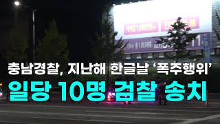 [천안TV 뉴스] 충남경찰, 지난해 한글날 ‘폭주행위’ 일당 10명 검찰 송치