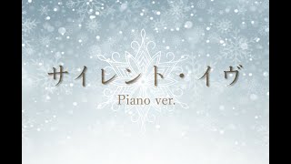 サイレント・イヴ/辛島美登里【Piano ver.】