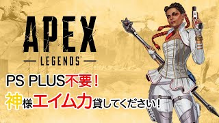 [PS4] APEX Legends #166 今日も下手なので、よろしくおねがいしますー1日でプラチナでいけないかな？【60FPS放送】