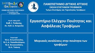 ΠΑΔΑ: Μοριακές αναλύσεις στην ποιότητα των τροφίμων