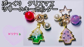 【UVレジン】ぷっくりクリスマスツリーのキーホルダー♡/Plump Christmas tree key chain ♡