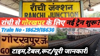 रांची से गोरखपुर के लिए नई ट्रेन शुरू? | Ranchi Gorakhpur Express | Gorakhpur Ranchi Express