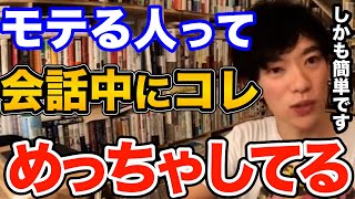 効果ばつぐん！会話中にコレするだけで一気にモテるようになります、ほとんどの人ができていない実は簡単なテクニックとは【DaiGo 恋愛 切り抜き】