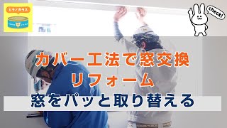 カバー工法で窓交換リフォーム  新しい枠を取り付けるだけ !