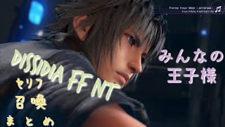 【ノクティス】DISSIDIA FINAL FANTASY NT Noctis  compilation ディシディアファイナルファンタジー FF15　 セリフ 召喚 まとめ