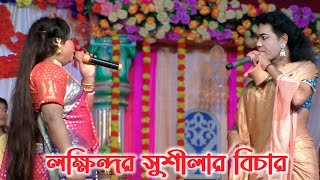 সুশীলা হরনের জন্য চাঁদ সদাগরের উচিত বিচার |  Manasa Gan | মনসা গান | Joy Maa Manasa Jatra Pala Gan