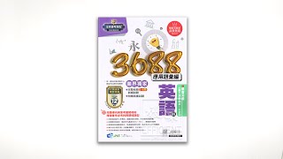 南一3688應用題彙編 英文科附聽力測驗