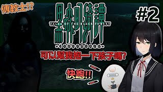 【魚頭】[CC字幕]妹妹要不要信教啊?這個嬰兒給你!《黑森町綺譚:Tales of the Black Forest》episode.2