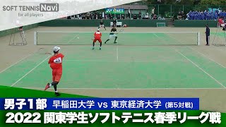 2022関東学生春季リーグ戦 吉田・増田(早稲田大)vs會田・会田(東京経済大)