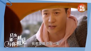 EP37预告/Trailer《只为那一刻与你相见》｜Just to see you