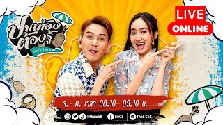 Live รายการ ปากท้องต้องรู้ ดูแล้วจะร้วย รวย | 6 มกราคม 2568 | ช่อง8