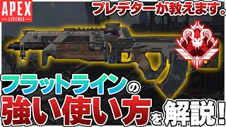 【APEX LEGENDS】フラットラインを誰でも最強に使える方法を解説【プレデターが教える】