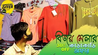 চট্টগ্রাম বিজয় মেলা কাড়াকাড়ি অফার। এম এস ফ্যাশন। বিজয় মেলা চট্টগ্রাম কাজীর দেউড়ি