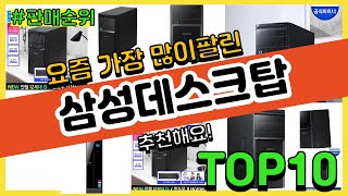 삼성데스크탑 추천 판매순위 Top10 || 가격 평점 후기 비교