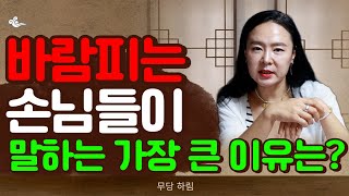 손님들이 말하는 외도의 이유 1순위는 '인천점집 용군TV 무당 하림'