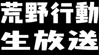 【荒野行動】“縦型配信”伝説の軍神目指して通常回し配信！視聴者参加型もする！ライブ配信中！