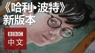 全新《哈利波特》系列插画制作过程