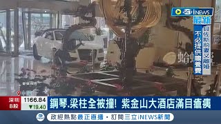 #iNEWS最新 中國人脾氣都這麼大? 男疑因失物糾紛 竟開車撞上海紫金山大酒店洩憤 鋼琴.梁柱全被撞現場滿目瘡痍｜【國際局勢】20230112｜三立iNEWS