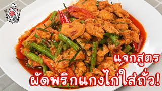 [แจกสูตร] ผัดพริกแกงไก่ใส่ถั่ว - สูตรลับของเจ๊หมู