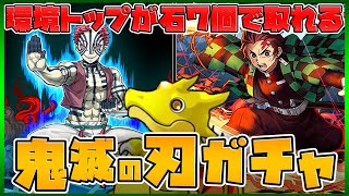 30%で環境上位キャラ！鬼滅の刃コラボガチャコンプ狙いで150連！【パズドラ】