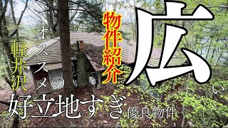 不動産紹介|軽井沢駅近のおしゃれ物件！-この立地は逃さないのが吉!!-