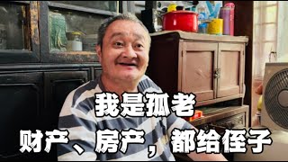 上海孤老，无儿无女，动迁款300万，将来都给侄子