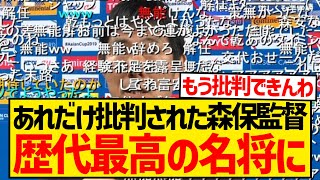 【超朗報】森保監督さん、結局歴代最高の名将だった模様wwwwwwwww