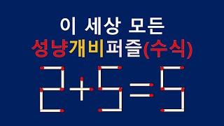 세상모든성냥개비퍼즐(수식) 2+5=5 1개이동