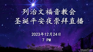 列治文福音教会圣诞平安夜崇拜直播 2023-12-24