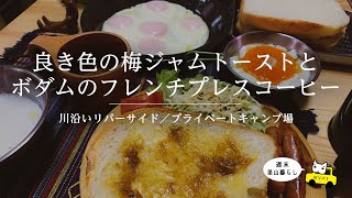 【川リバ】良き色の梅ジャムトーストとボダムのフレンチプレスコーヒー【プライベートキャンプ場】Toasted plum jam and French press coffee