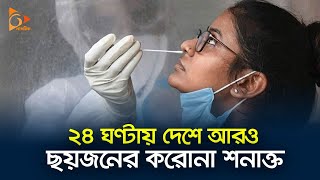 ২৪ ঘণ্টায় দেশে আরও ছয়জনের করোনা শনাক্ত | Corona Virus | Nagorik News