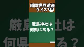 瞬間世界遺産クイズ #中学地理 #一問一答 #世界遺産 #雑学 #クイズ #中学入試 #高校受験 #テスト対策 #脳トレ #世界遺産クイズ #世界遺産検定 #世界遺産勉強用動画 #世界遺産学習用動画