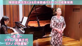 平井康三郎「日本の笛」より「追分」sop.藤美千代　pf.小林美智/ライブ配信！塚田佳男先生による日本歌曲マスターコース成果発表