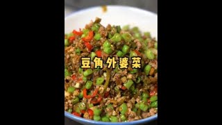 今天炒个豆角外婆菜给三个姨妹子吃，个个都说味道好，姐夫姐夫叫的我心里美滋滋#外婆菜 #家常菜