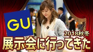 【GU】2018秋冬展示会に行ってきた！！WOMENS編